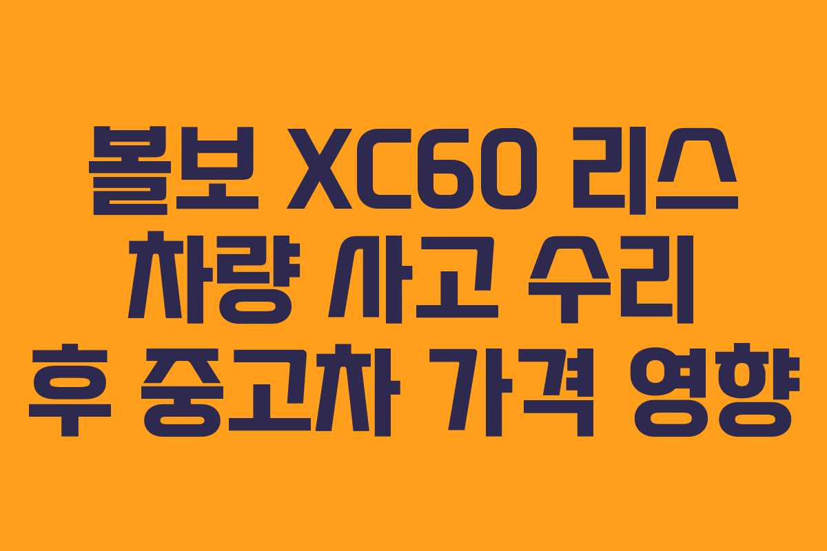 볼보 XC60 리스 차량 사고 수리 후 중고차 가격 영향