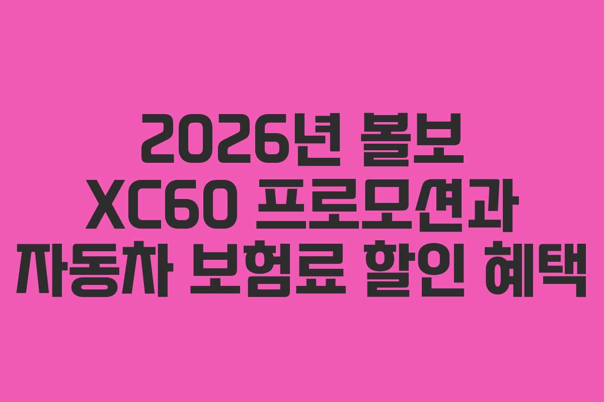 2026년 볼보 XC60 프로모션과 자동차 보험료 할인 혜택