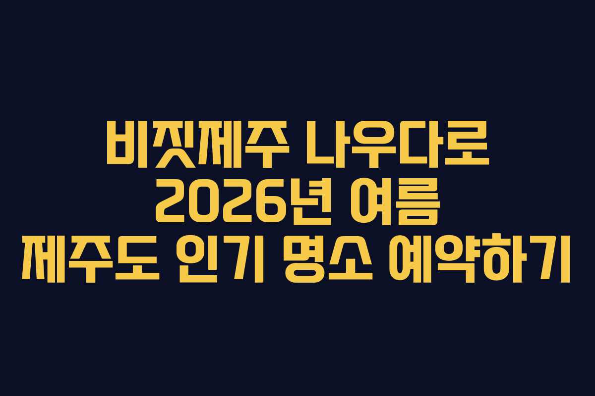 비짓제주 나우다로 2026년 여름 제주도 인기 명소 예약하기 비짓제주 나우다로 2026년 여름 제주도 인기 명소 예약하기