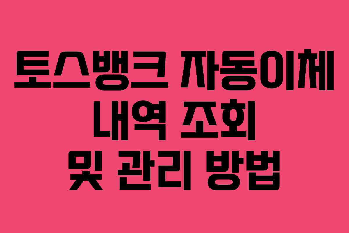 토스뱅크 자동이체 내역 조회 및 관리 방법
