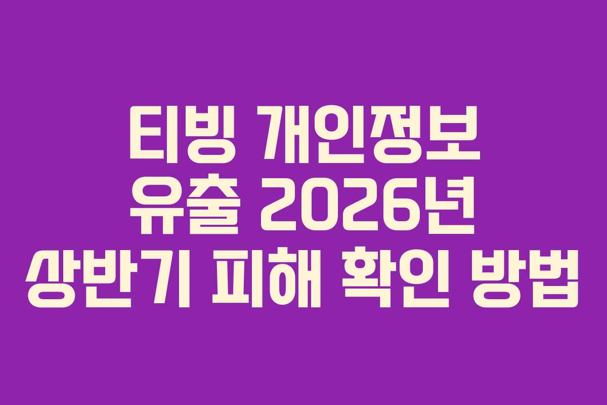 티빙 개인정보 유출 2026년 상반기 피해 확인 방법 티빙 개인정보 유출 2026년 상반기 피해 확인 방법