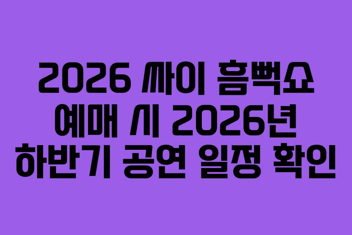 2026 싸이 흠뻑쇼 예매 시 2026년 하반기 공연 일정 확인