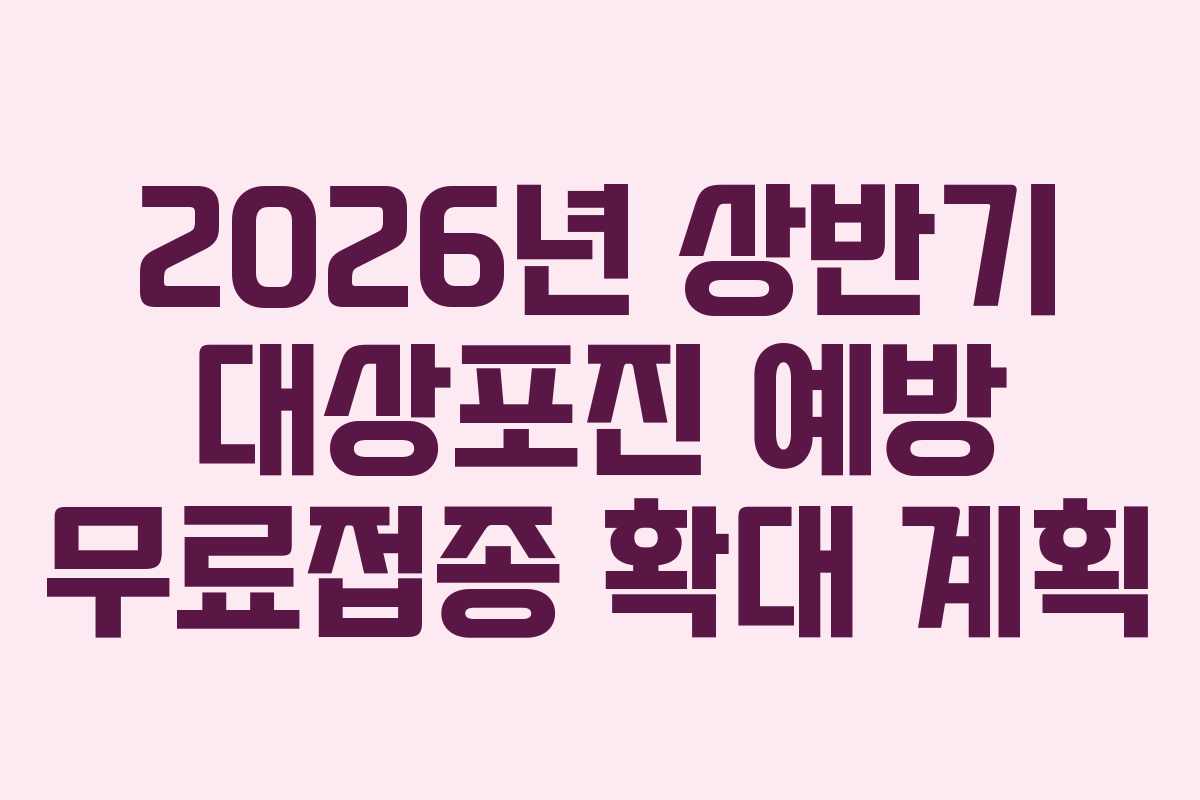 2026년 상반기 대상포진 예방 무료접종 확대 계획