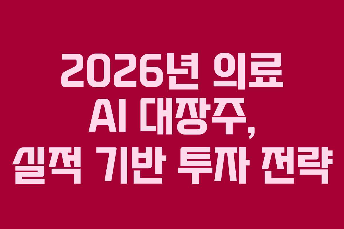 2026년 의료 AI 대장주, 실적 기반 투자 전략 2026년 의료 AI 대장주, 실적 기반 투자 전략