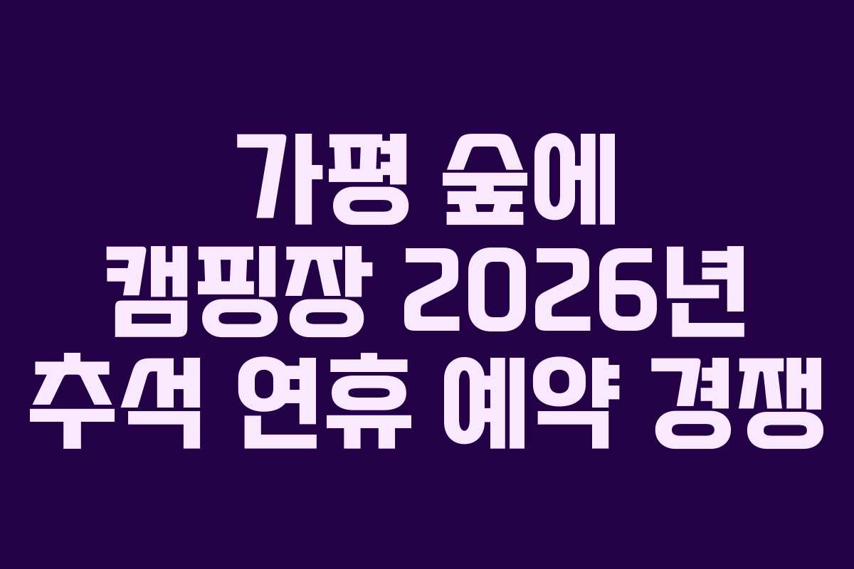 가평 숲에 캠핑장 2026년 추석 연휴 예약 경쟁
