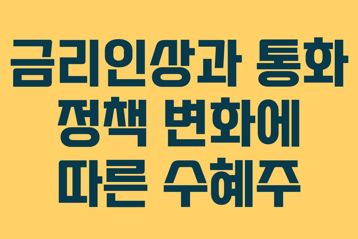 금리인상과 통화 정책 변화에 따른 수혜주 금리인상과 통화 정책 변화에 따른 수혜주
