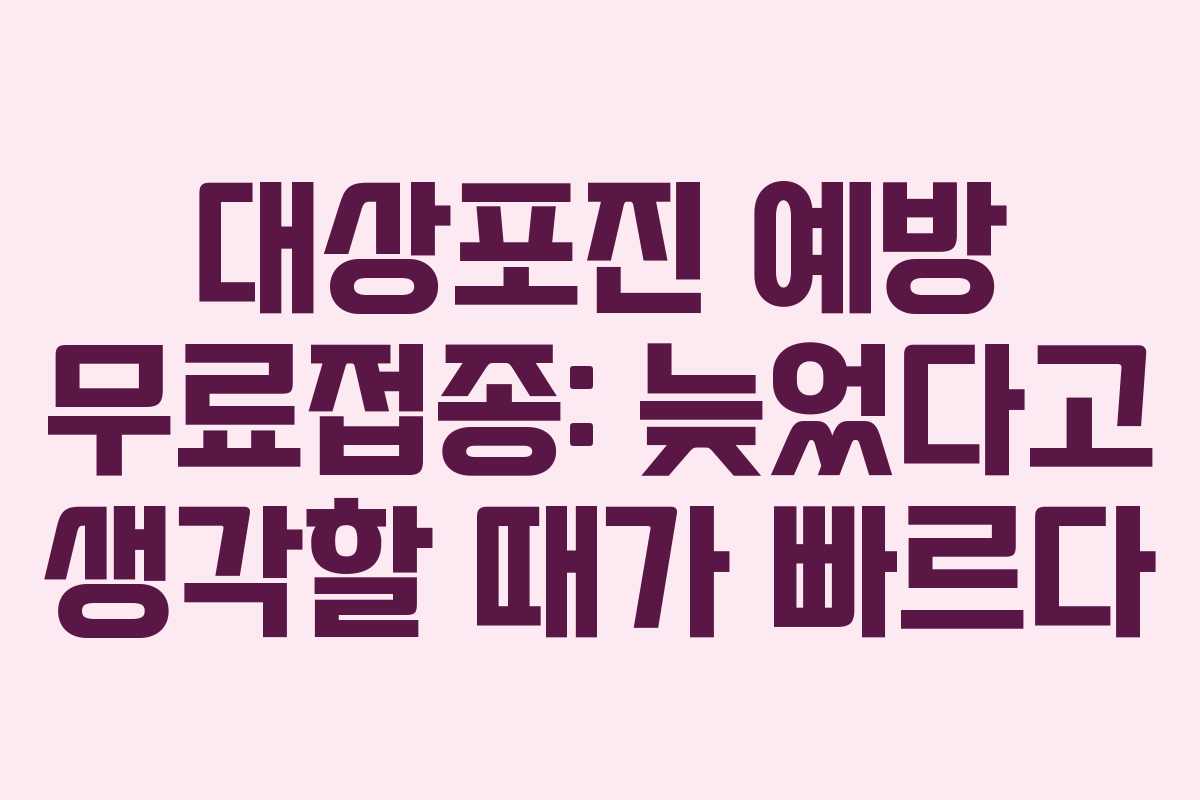 대상포진 예방 무료접종: 늦었다고 생각할 때가 빠르다 대상포진 예방 무료접종: 늦었다고 생각할 때가 빠르다