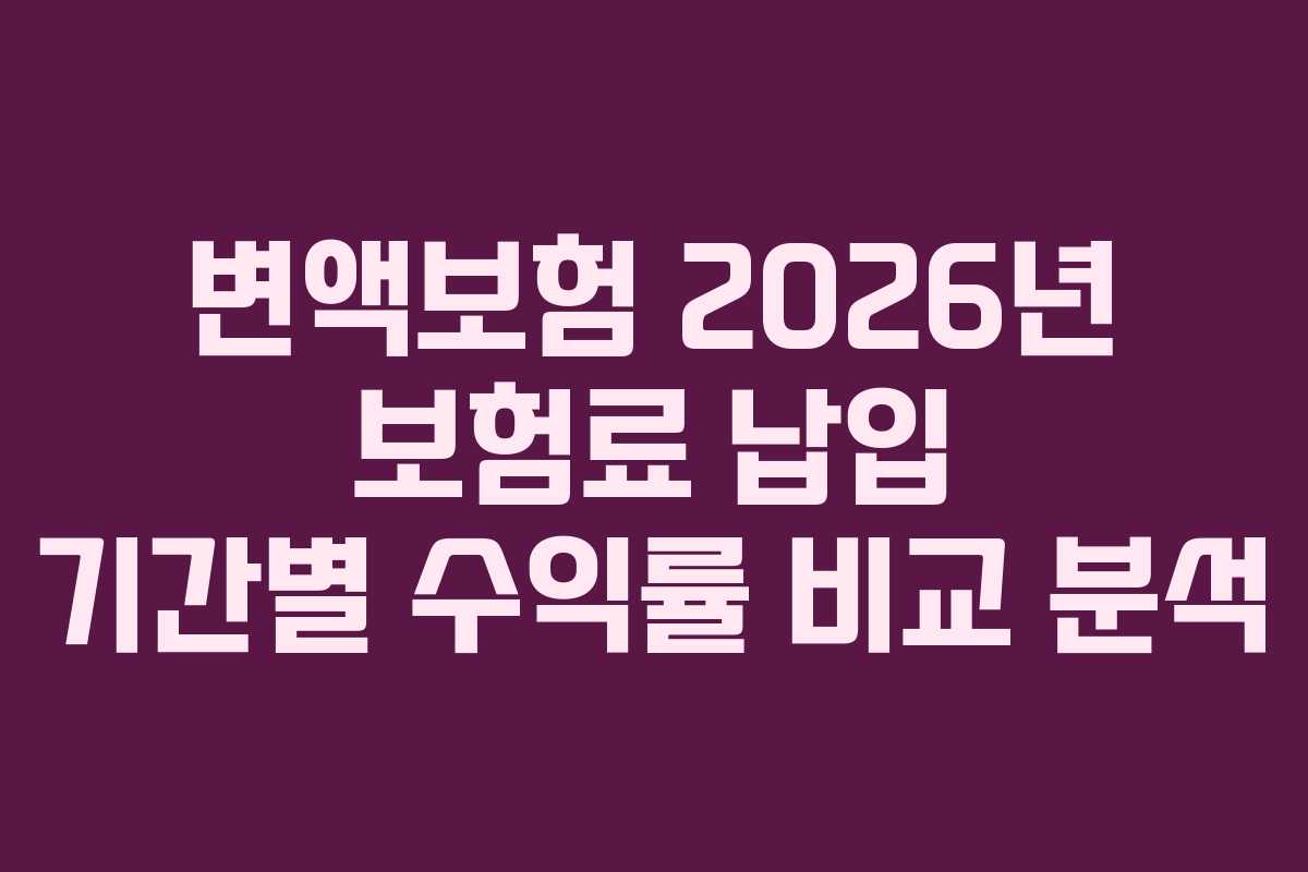 변액보험 2026년 보험료 납입 기간별 수익률 비교 분석 변액보험 2026년 보험료 납입 기간별 수익률 비교 분석