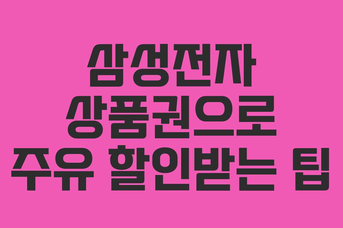 삼성전자 상품권으로 주유 할인받는 팁