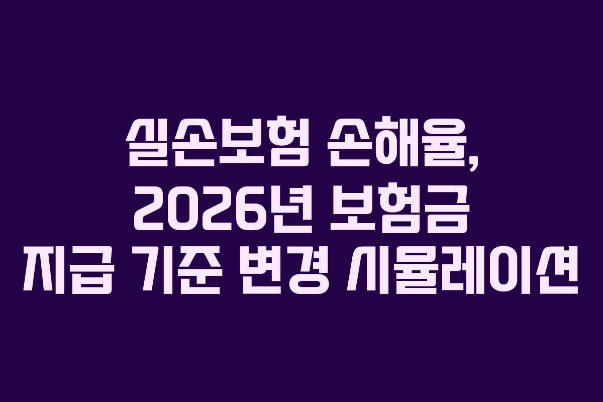 실손보험 손해율, 2026년 보험금 지급 기준 변경 시뮬레이션