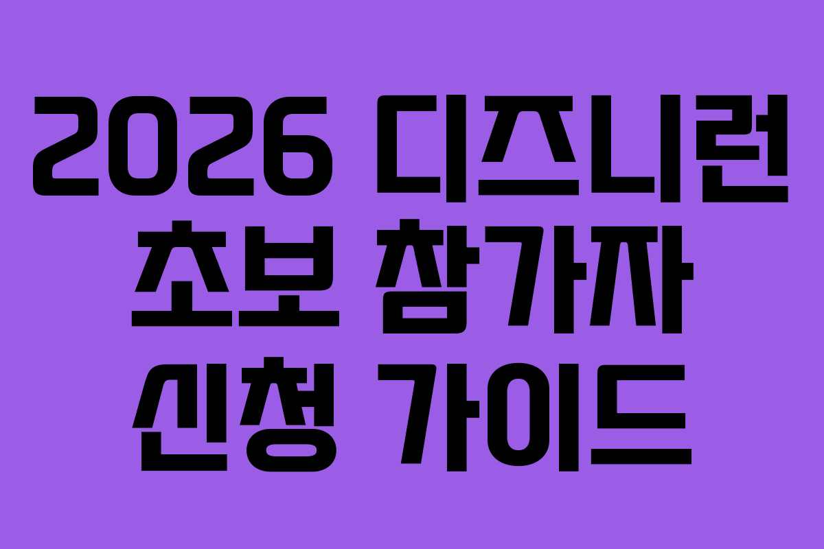 2026 디즈니런 초보 참가자 신청 가이드