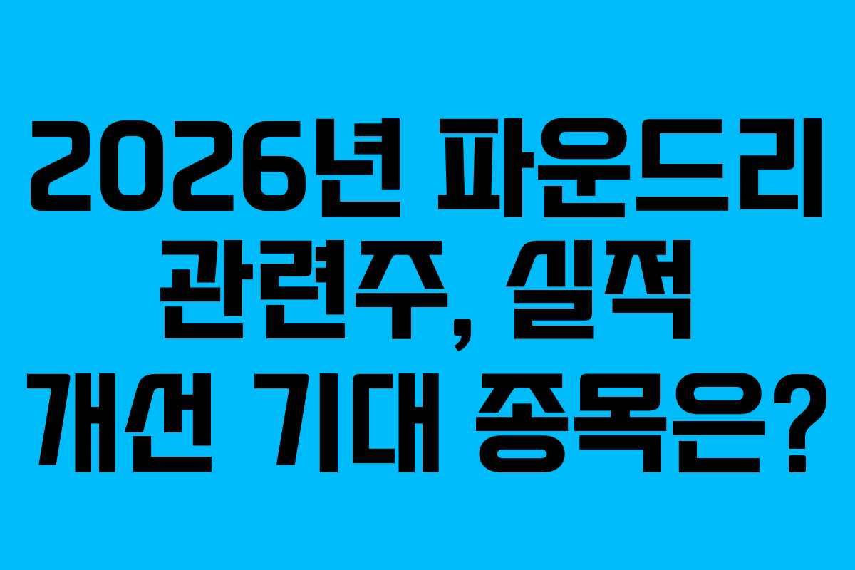 2026년 파운드리 관련주, 실적 개선 기대 종목은? 2026년 파운드리 관련주, 실적 개선 기대 종목은?