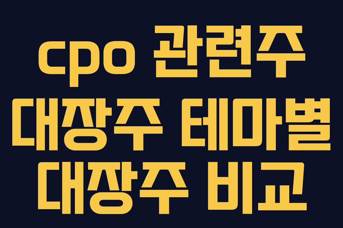 cpo 관련주 대장주 테마별 대장주 비교 cpo 관련주 대장주 테마별 대장주 비교