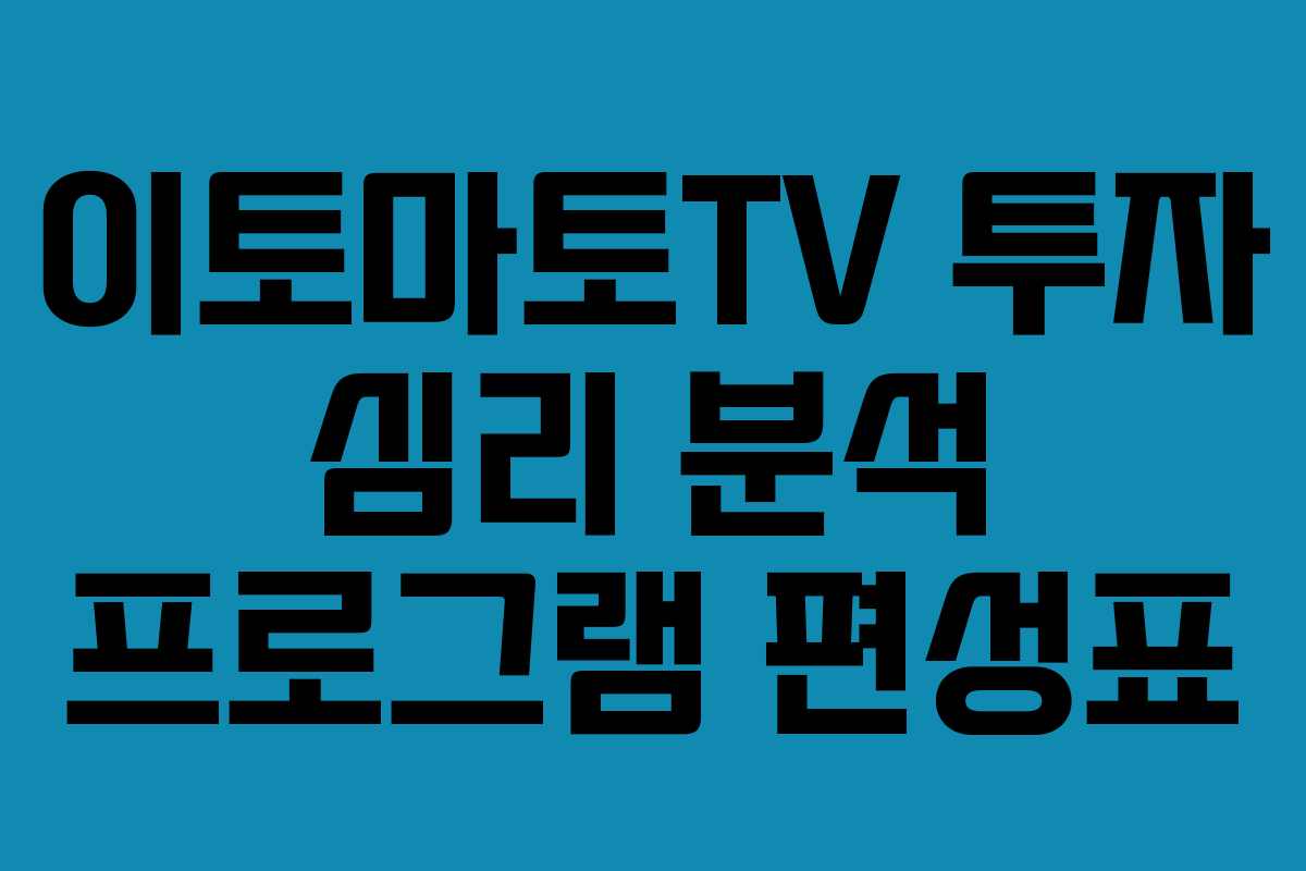 이토마토TV 투자 심리 분석 프로그램 편성표