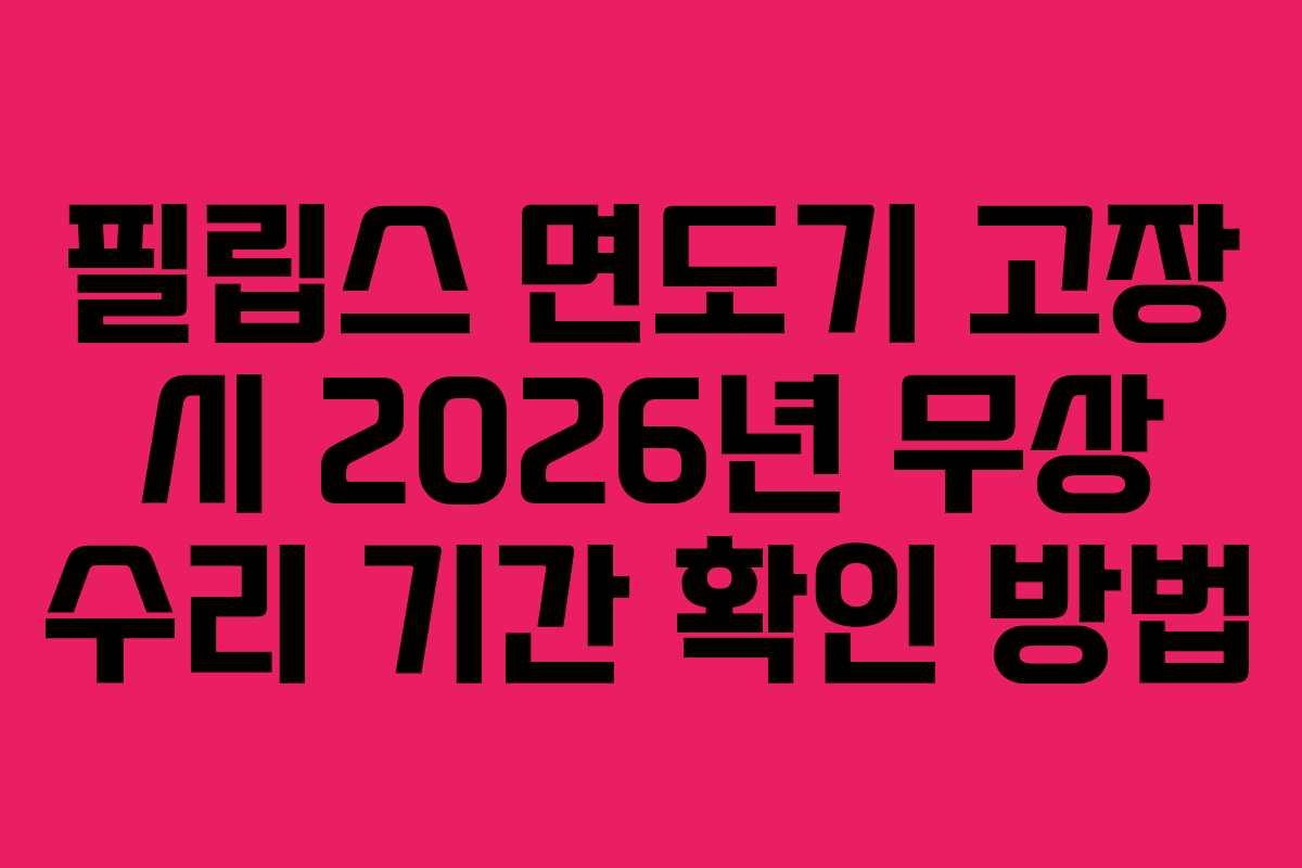 필립스 면도기 고장 시 2026년 무상 수리 기간 확인 방법