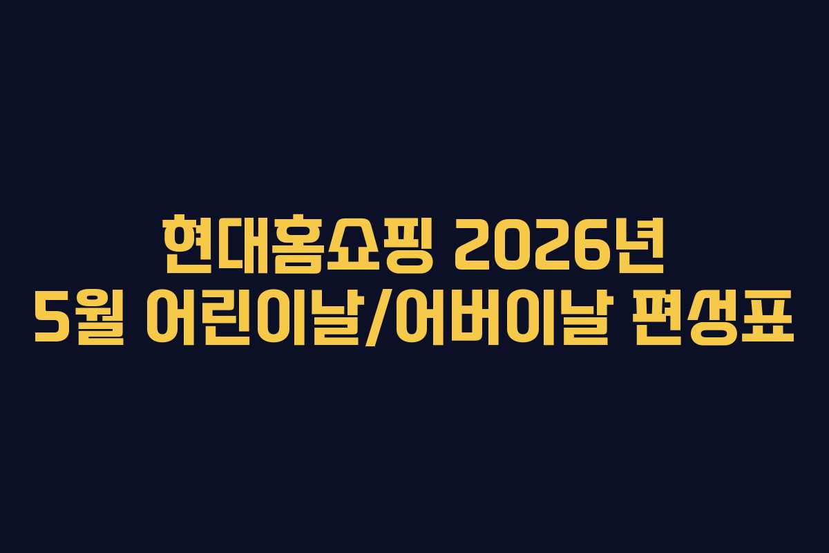 현대홈쇼핑 2026년 5월 어린이날/어버이날 편성표