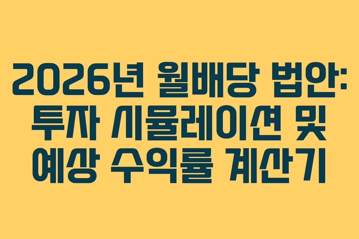 2026년 월배당 법안: 투자 시뮬레이션 및 예상 수익률 계산기 2026년 월배당 법안: 투자 시뮬레이션 및 예상 수익률 계산기