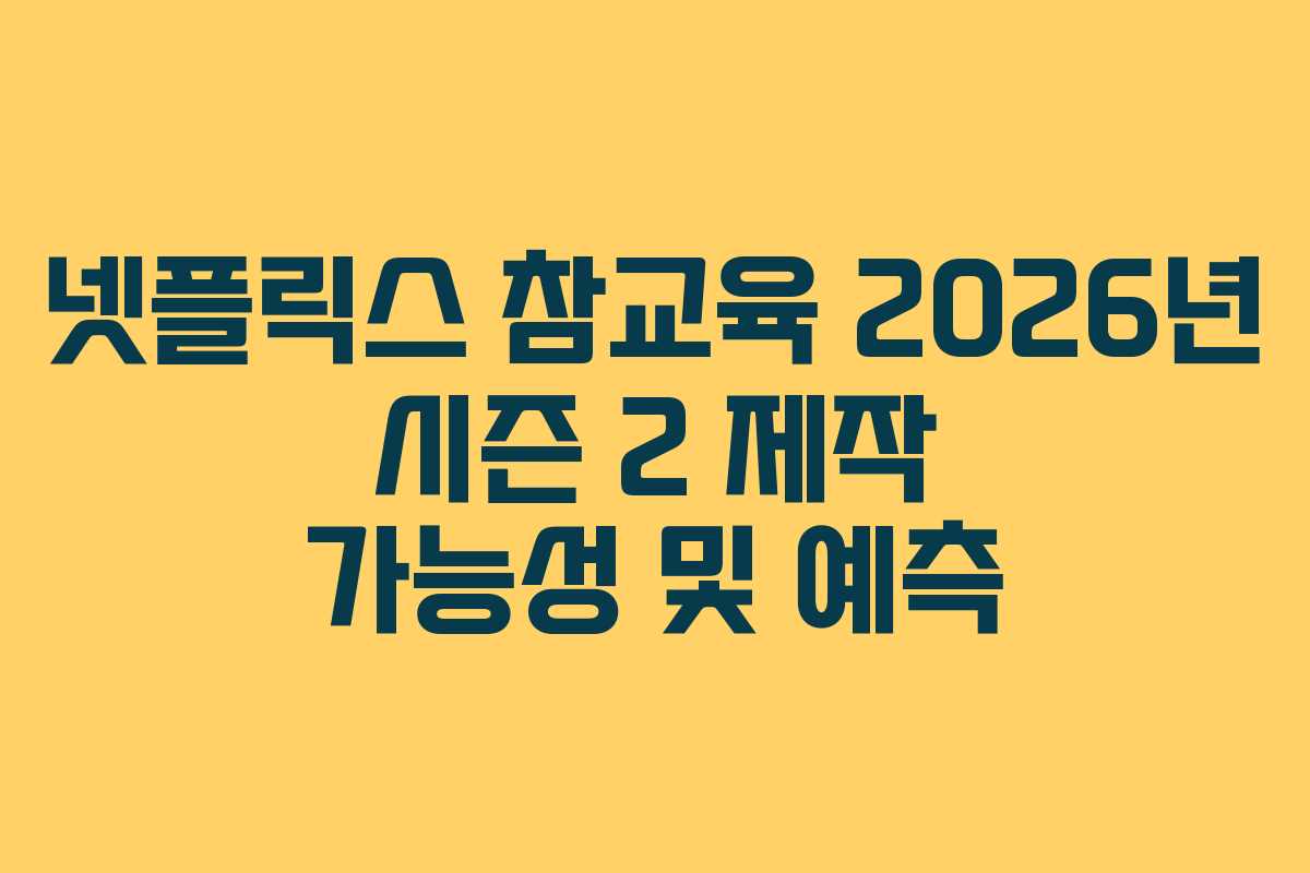 넷플릭스 참교육 2026년 시즌 2 제작 가능성 및 예측