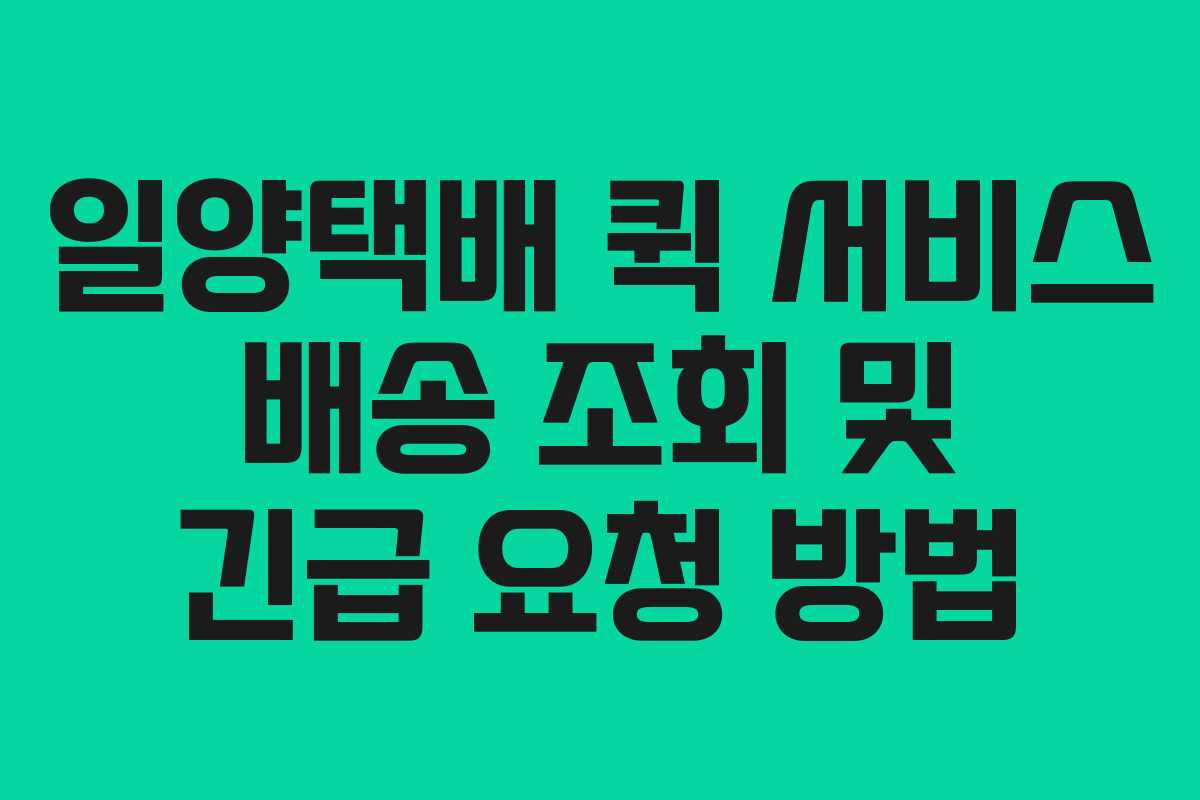일양택배 퀵 서비스 배송 조회 및 긴급 요청 방법 일양택배 퀵 서비스 배송 조회 및 긴급 요청 방법