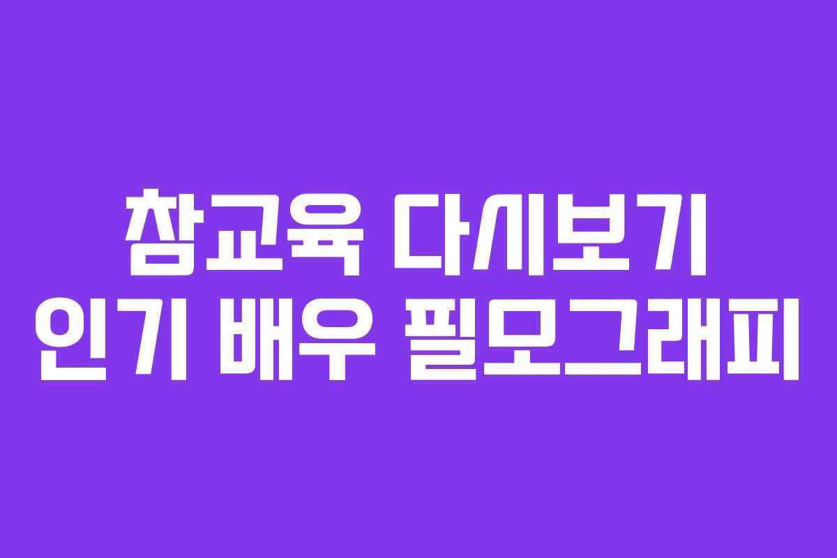 참교육 다시보기 인기 배우 필모그래피 참교육 다시보기 인기 배우 필모그래피