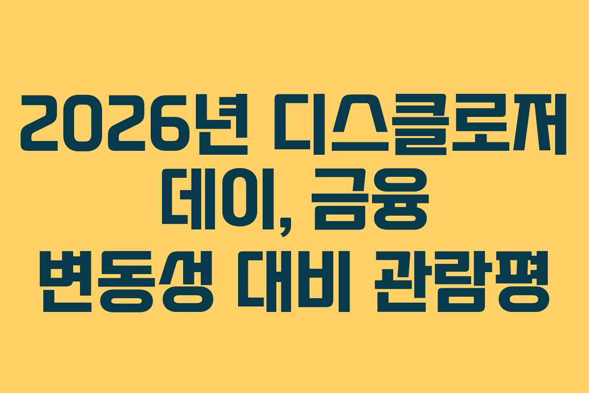 2026년 디스클로저 데이, 금융 변동성 대비 관람평 2026년 디스클로저 데이, 금융 변동성 대비 관람평