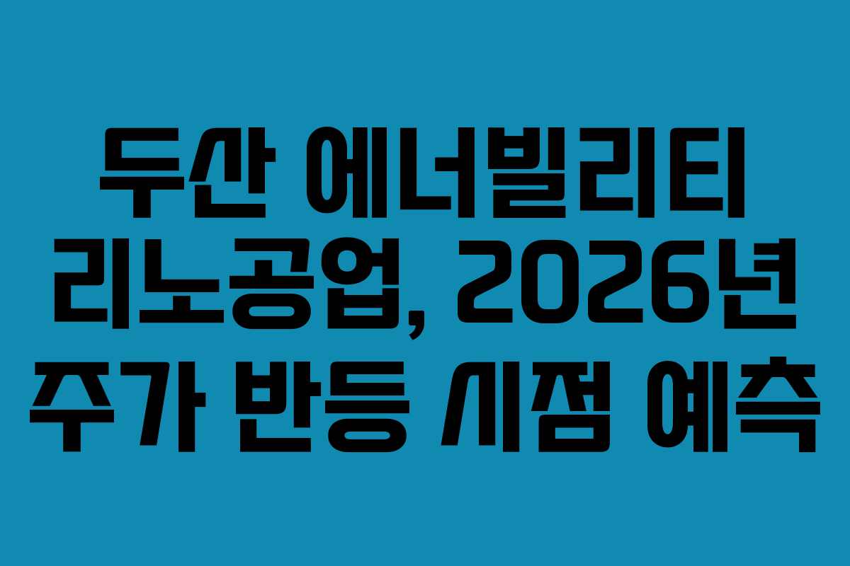 두산 에너빌리티 리노공업, 2026년 주가 반등 시점 예측
