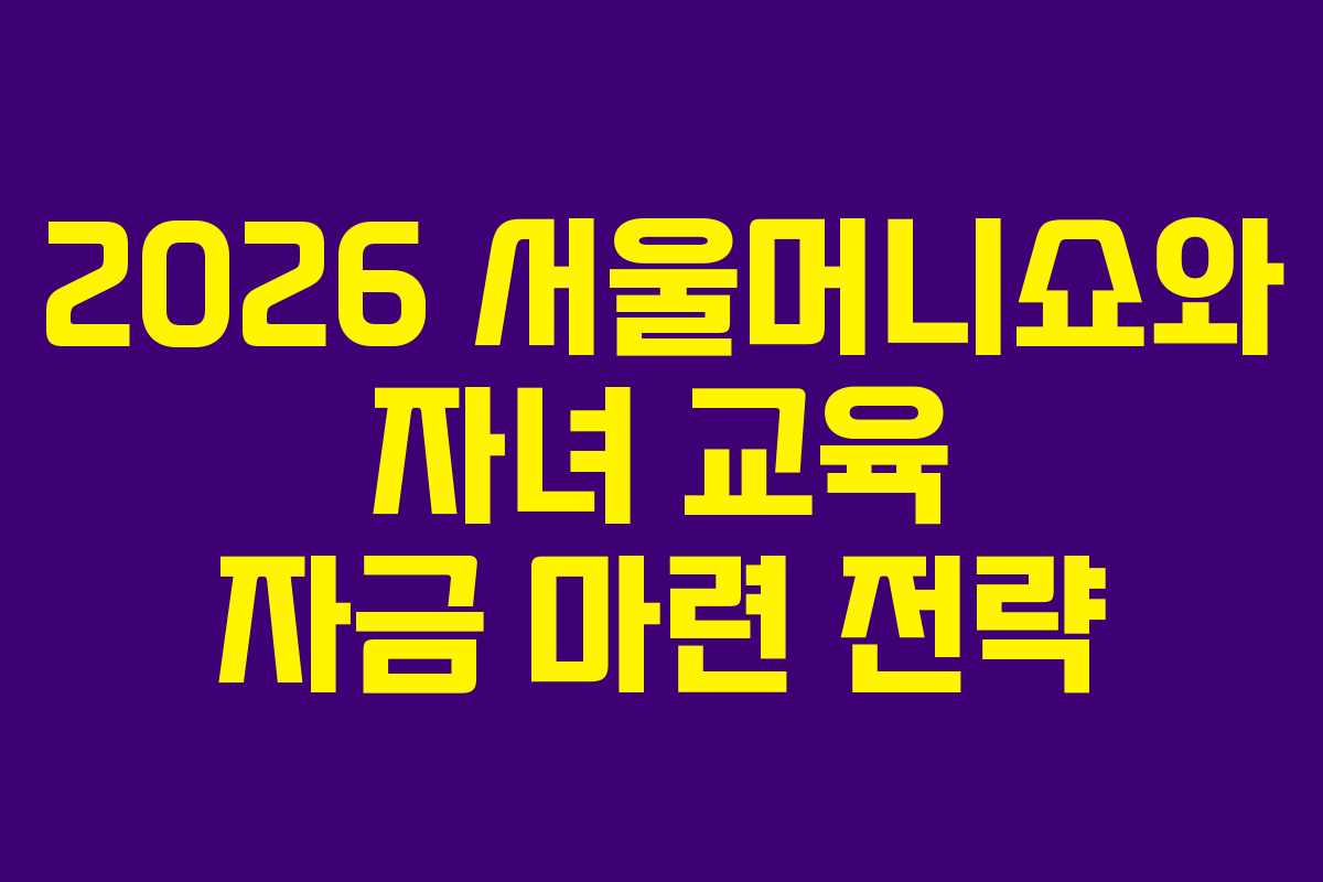 2026 서울머니쇼와 자녀 교육 자금 마련 전략