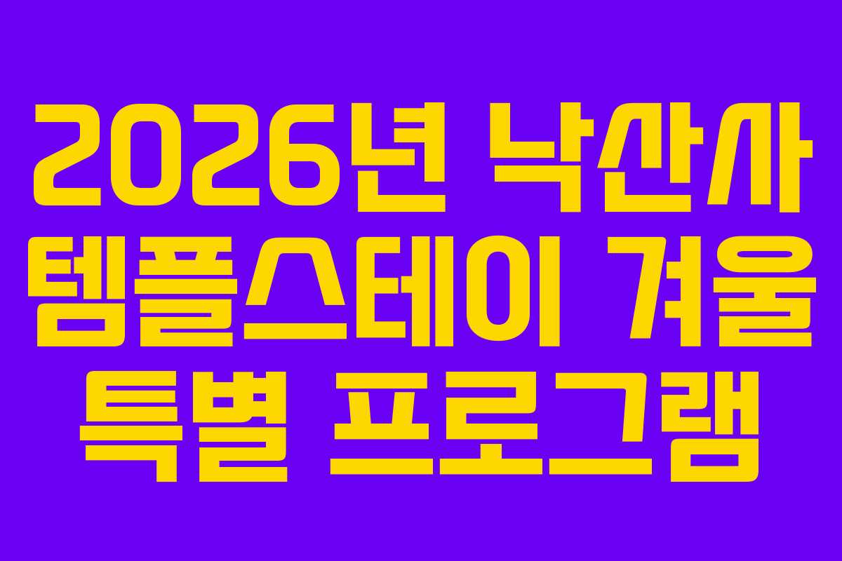 2026년 낙산사 템플스테이 겨울 특별 프로그램