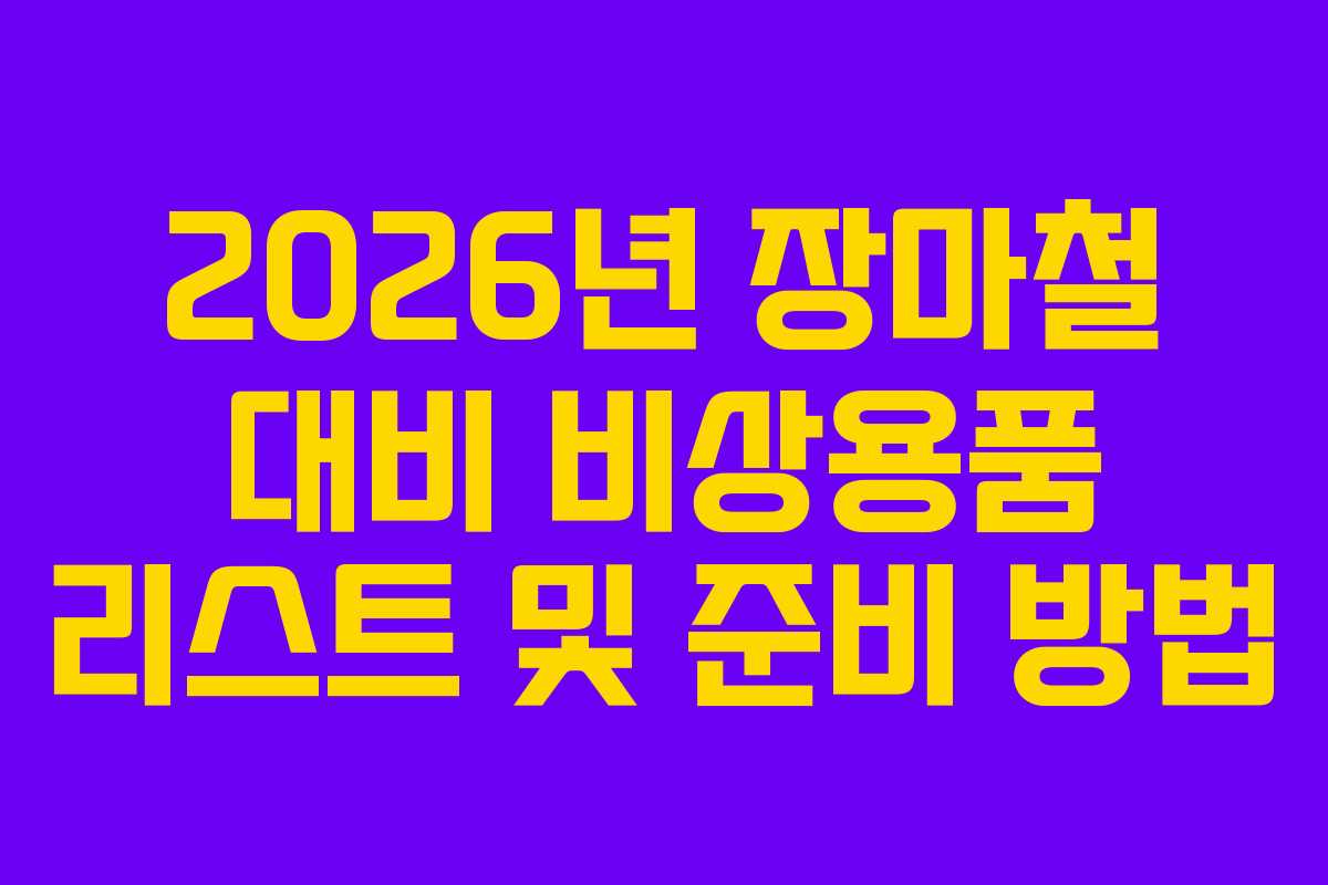 2026년 장마철 대비 비상용품 리스트 및 준비 방법 2026년 장마철 대비 비상용품 리스트 및 준비 방법