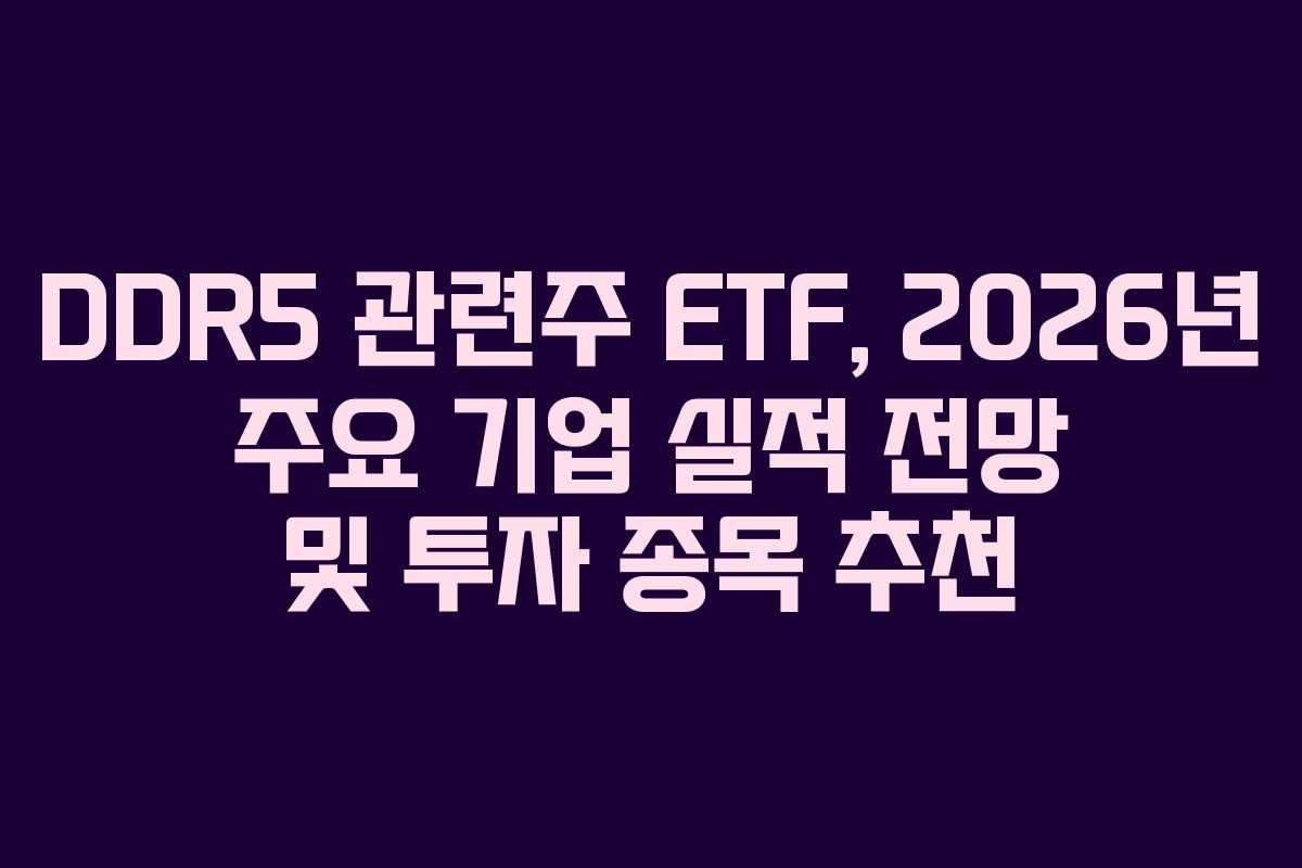 DDR5 관련주 ETF, 2026년 주요 기업 실적 전망 및 투자 종목 추천