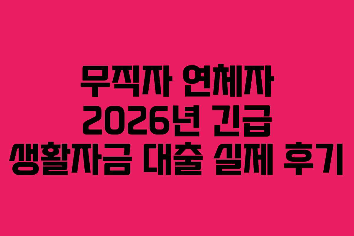 무직자 연체자 2026년 긴급 생활자금 대출 실제 후기 무직자 연체자 2026년 긴급 생활자금 대출 실제 후기