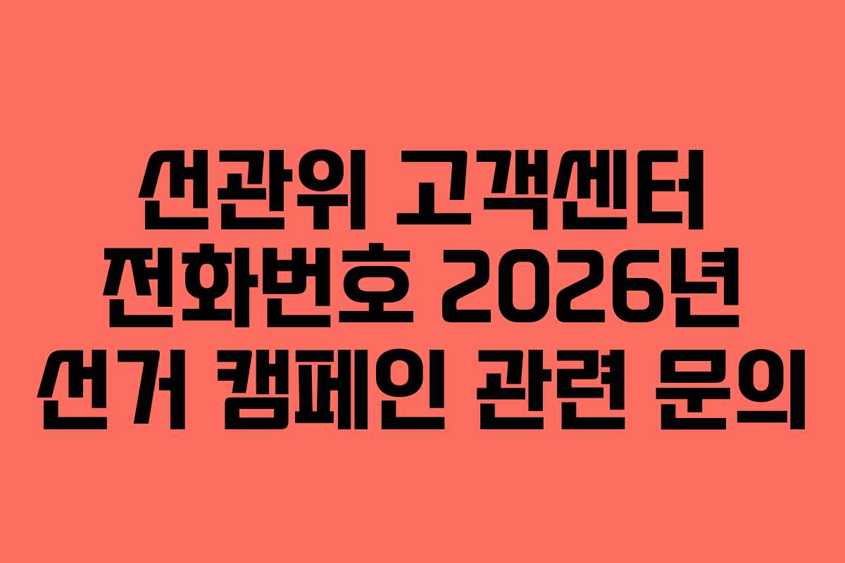 선관위 고객센터 전화번호 2026년 선거 캠페인 관련 문의