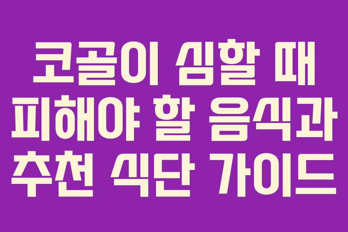 코골이 심할 때 피해야 할 음식과 추천 식단 가이드 코골이 심할 때 피해야 할 음식과 추천 식단 가이드