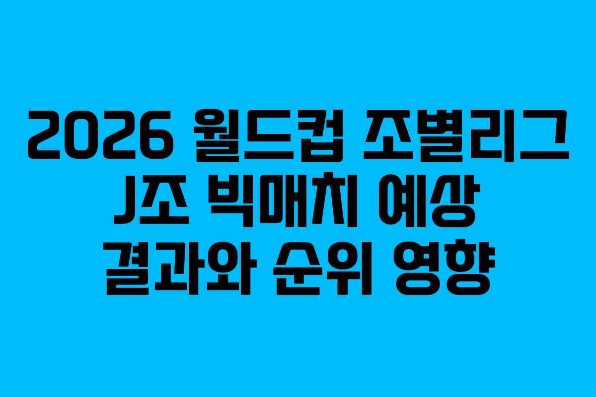 2026 월드컵 조별리그 J조 빅매치 예상 결과와 순위 영향