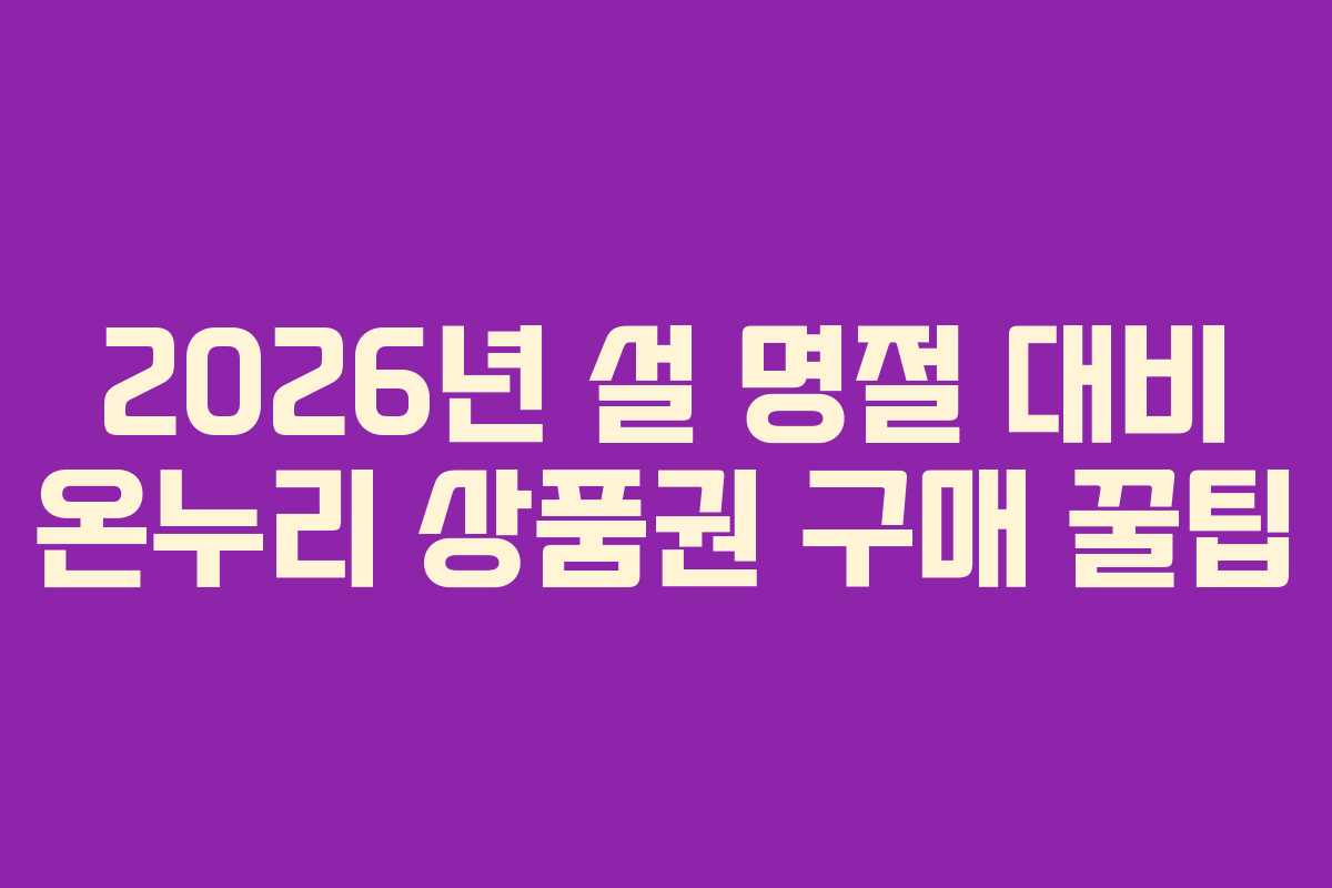 2026년 설 명절 대비 온누리 상품권 구매 꿀팁