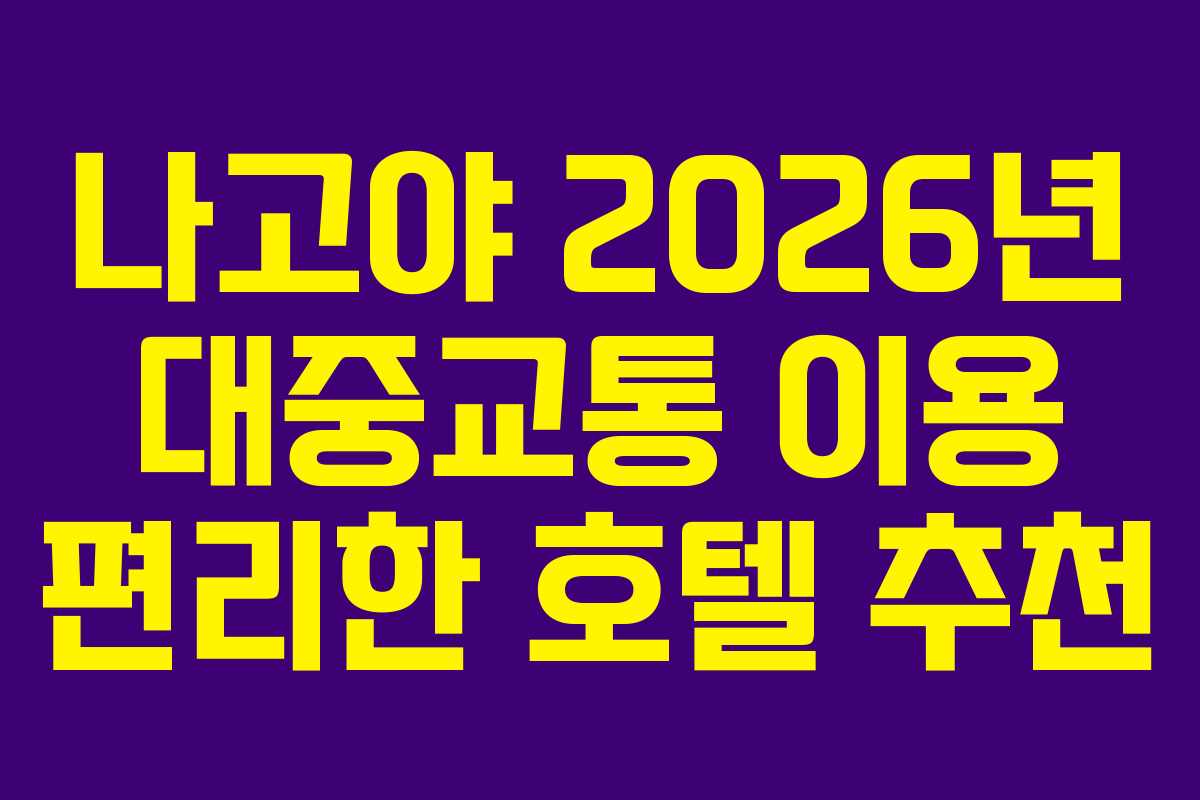 나고야 2026년 대중교통 이용 편리한 호텔 추천