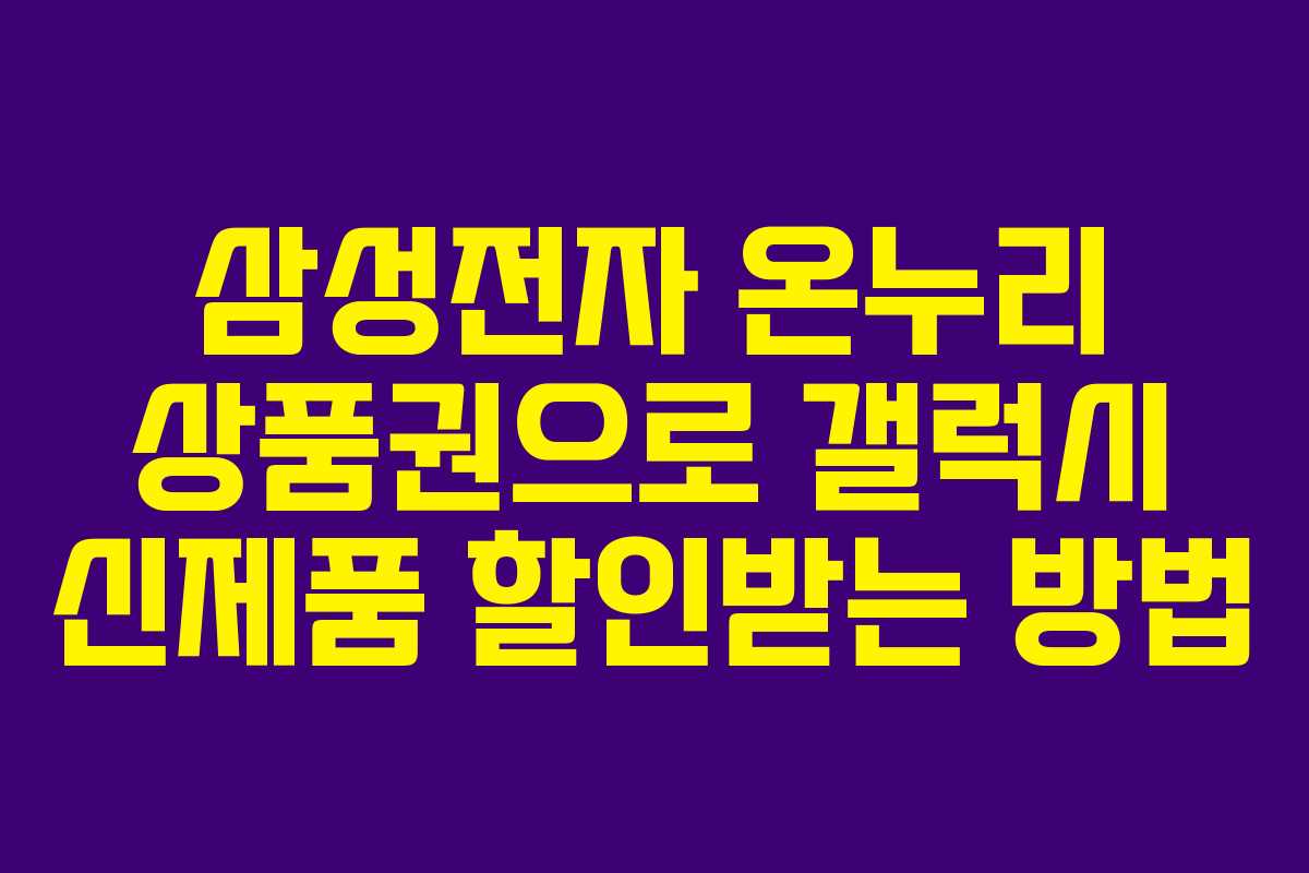 삼성전자 온누리 상품권으로 갤럭시 신제품 할인받는 방법
