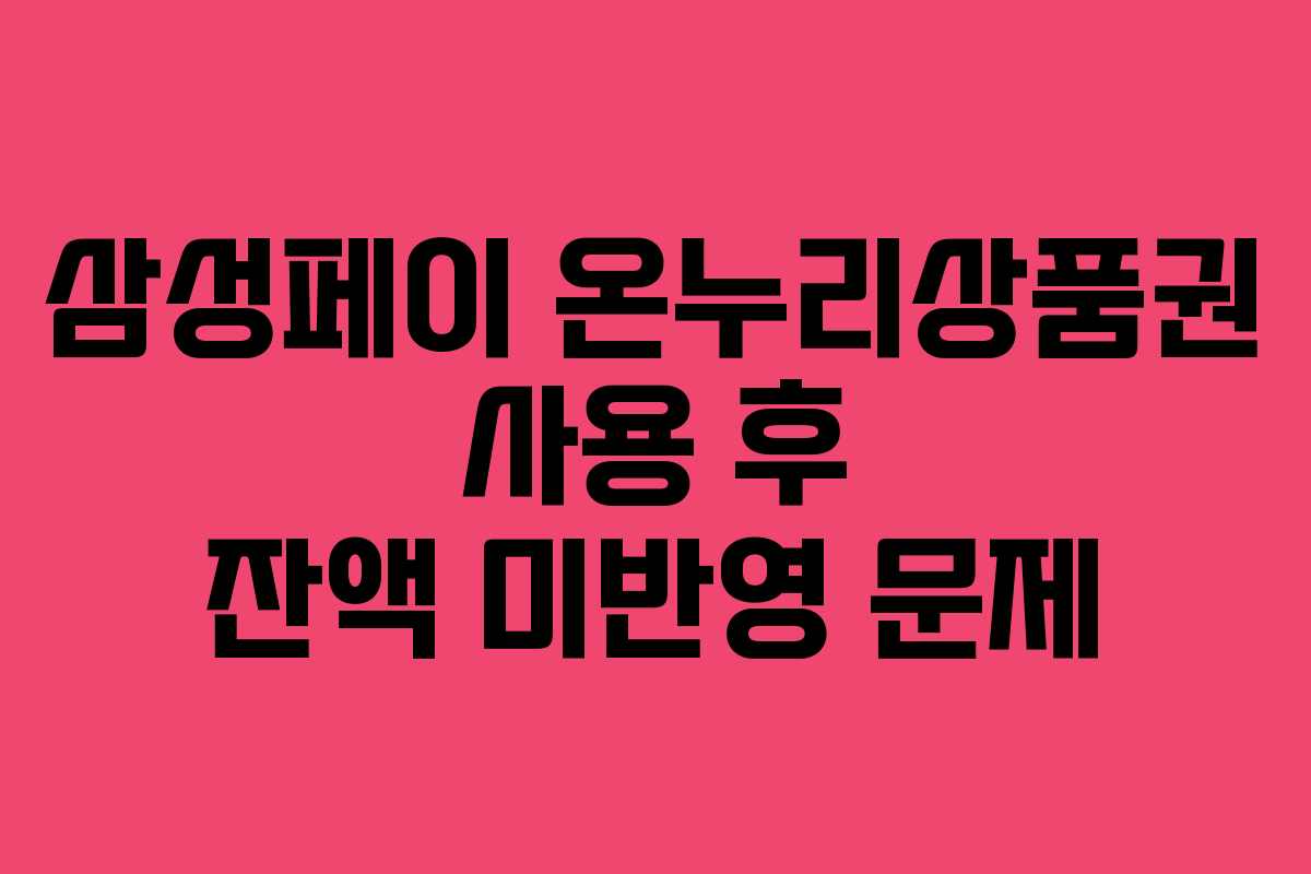 삼성페이 온누리상품권 사용 후 잔액 미반영 문제