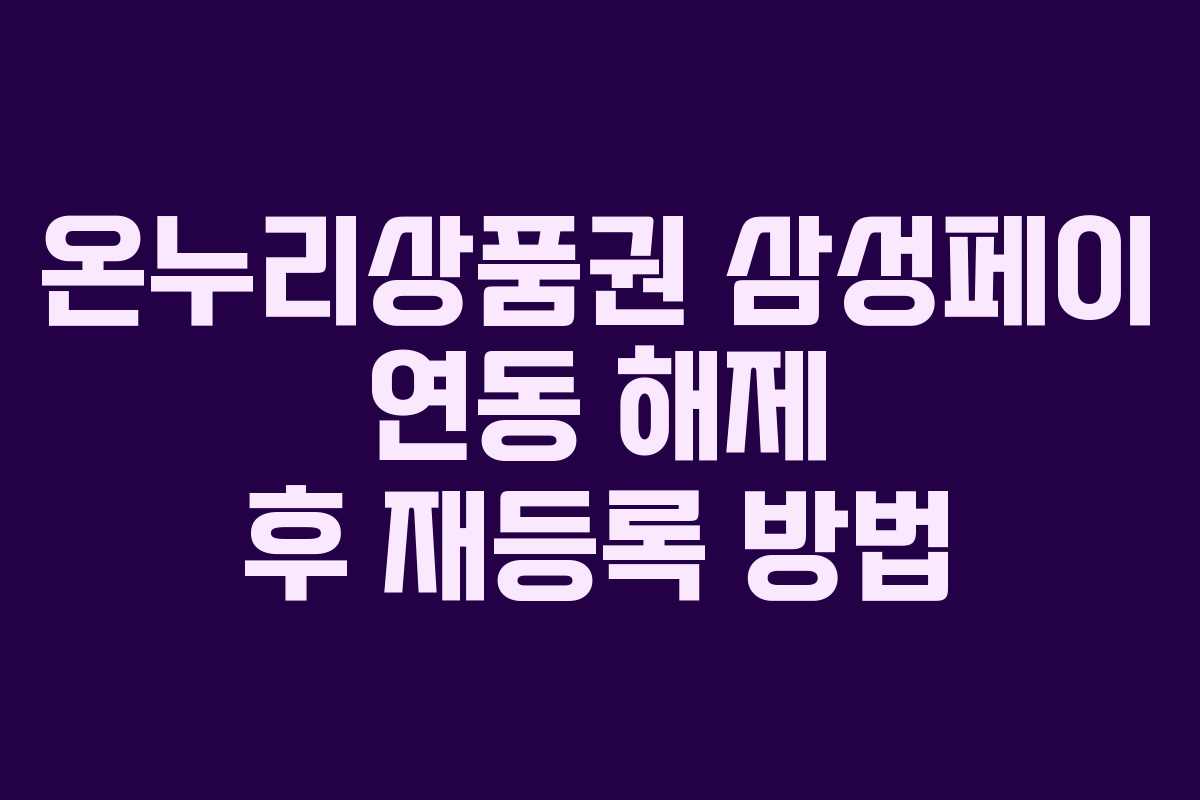 온누리상품권 삼성페이 연동 해제 후 재등록 방법 온누리상품권 삼성페이 연동 해제 후 재등록 방법