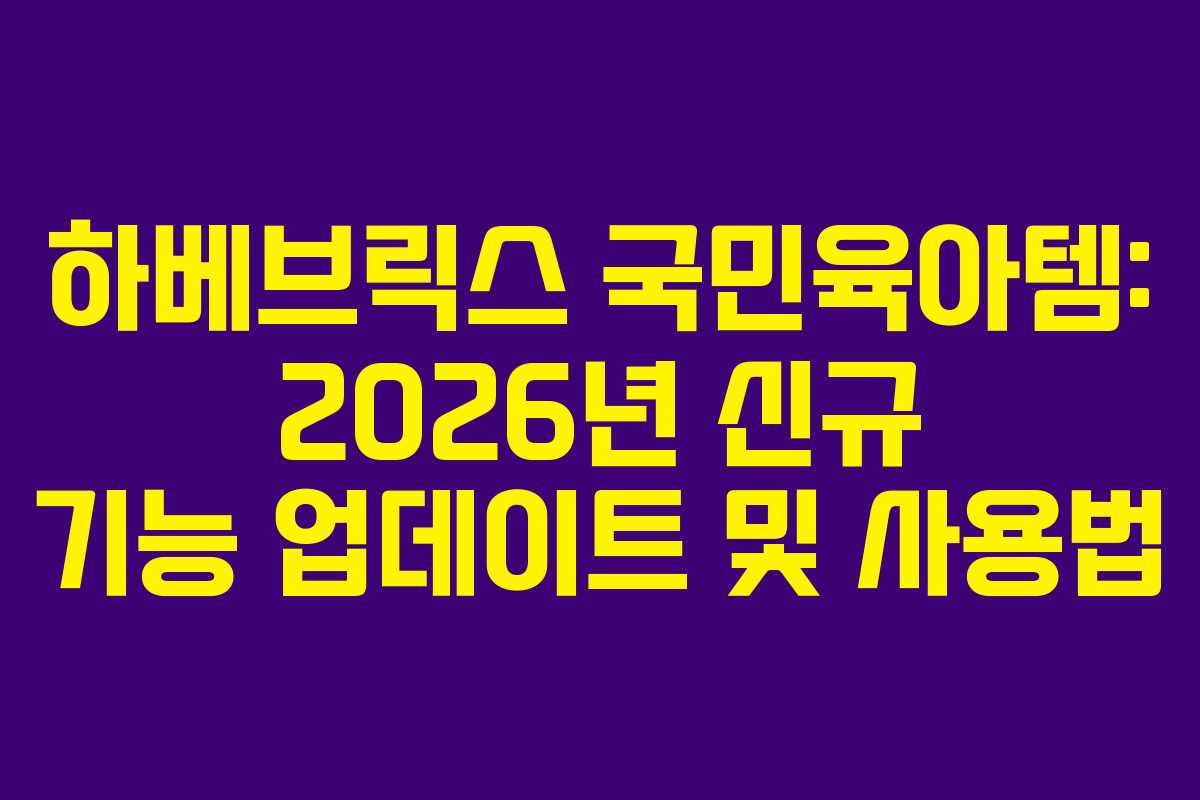 하베브릭스 국민육아템: 2026년 신규 기능 업데이트 및 사용법