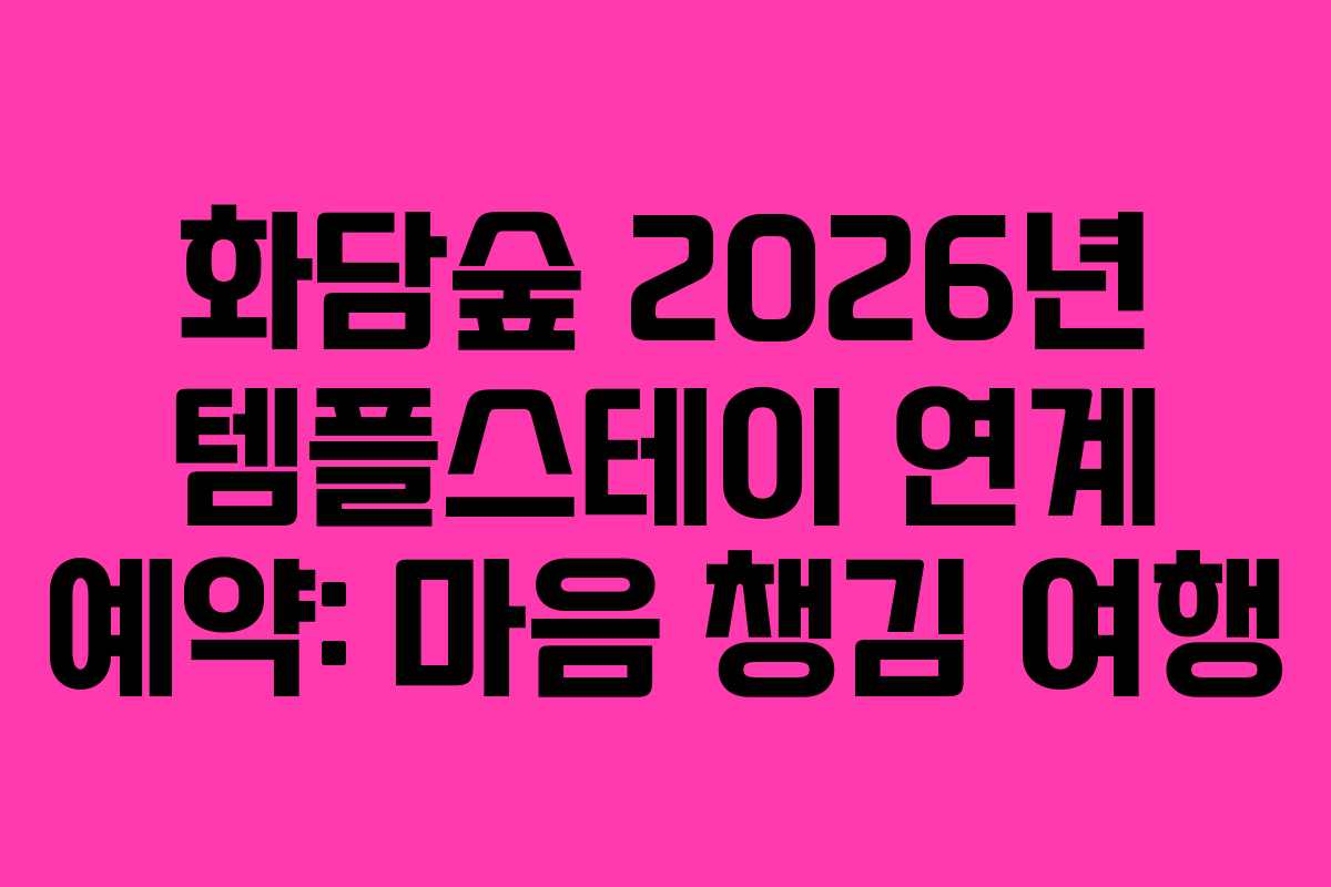 화담숲 2026년 템플스테이 연계 예약: 마음 챙김 여행 화담숲 2026년 템플스테이 연계 예약: 마음 챙김 여행