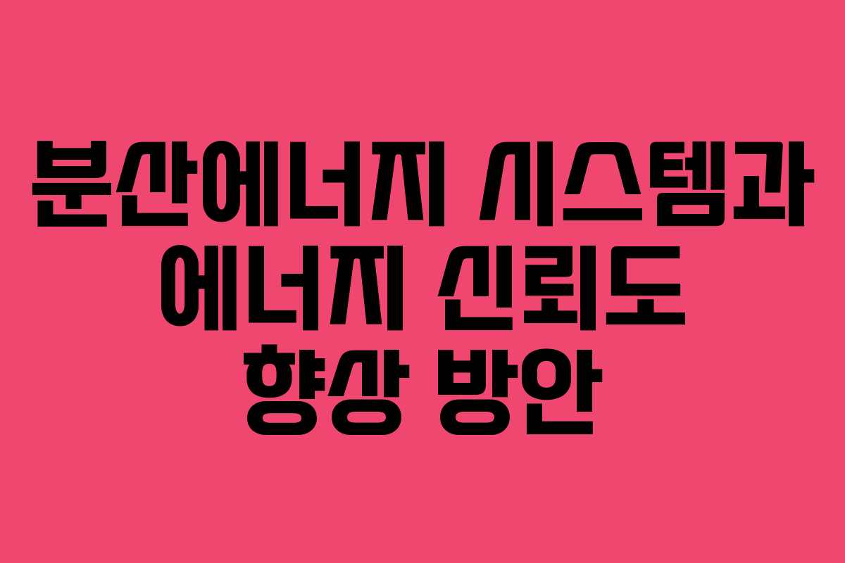 분산에너지 시스템과 에너지 신뢰도 향상 방안