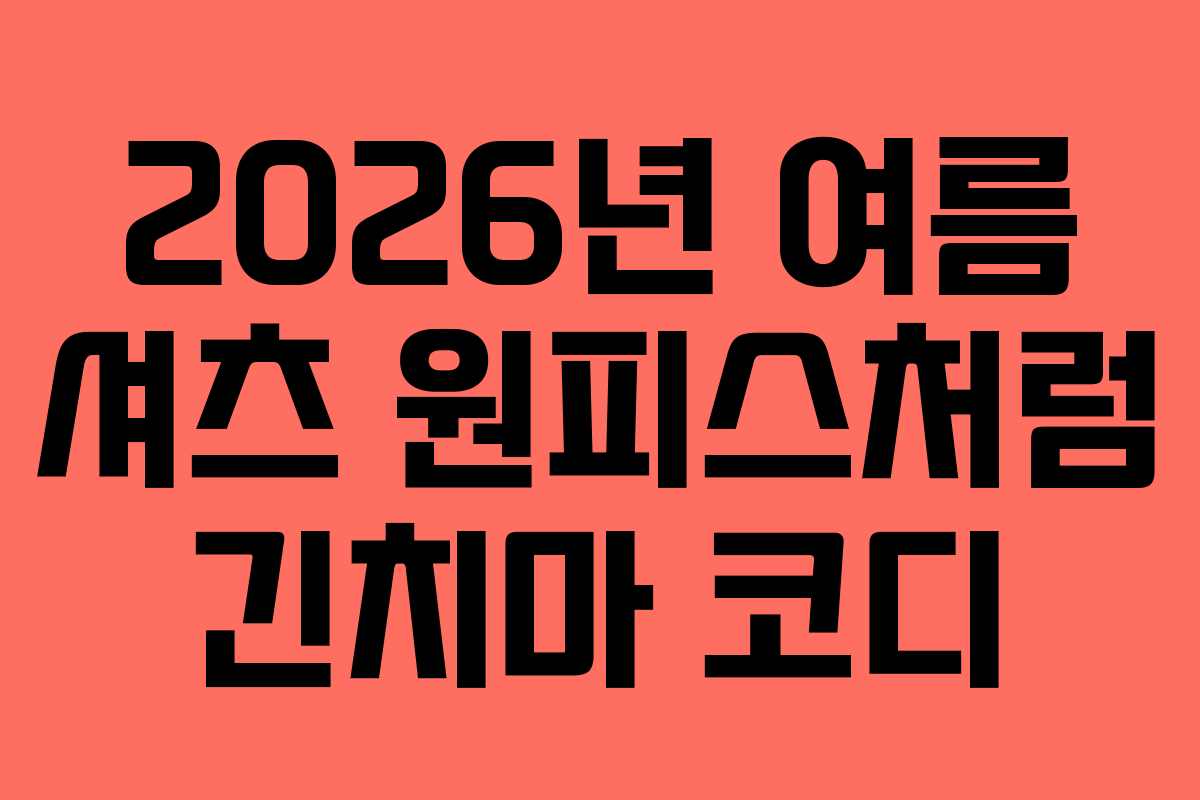 2026년 여름 셔츠 원피스처럼 긴치마 코디