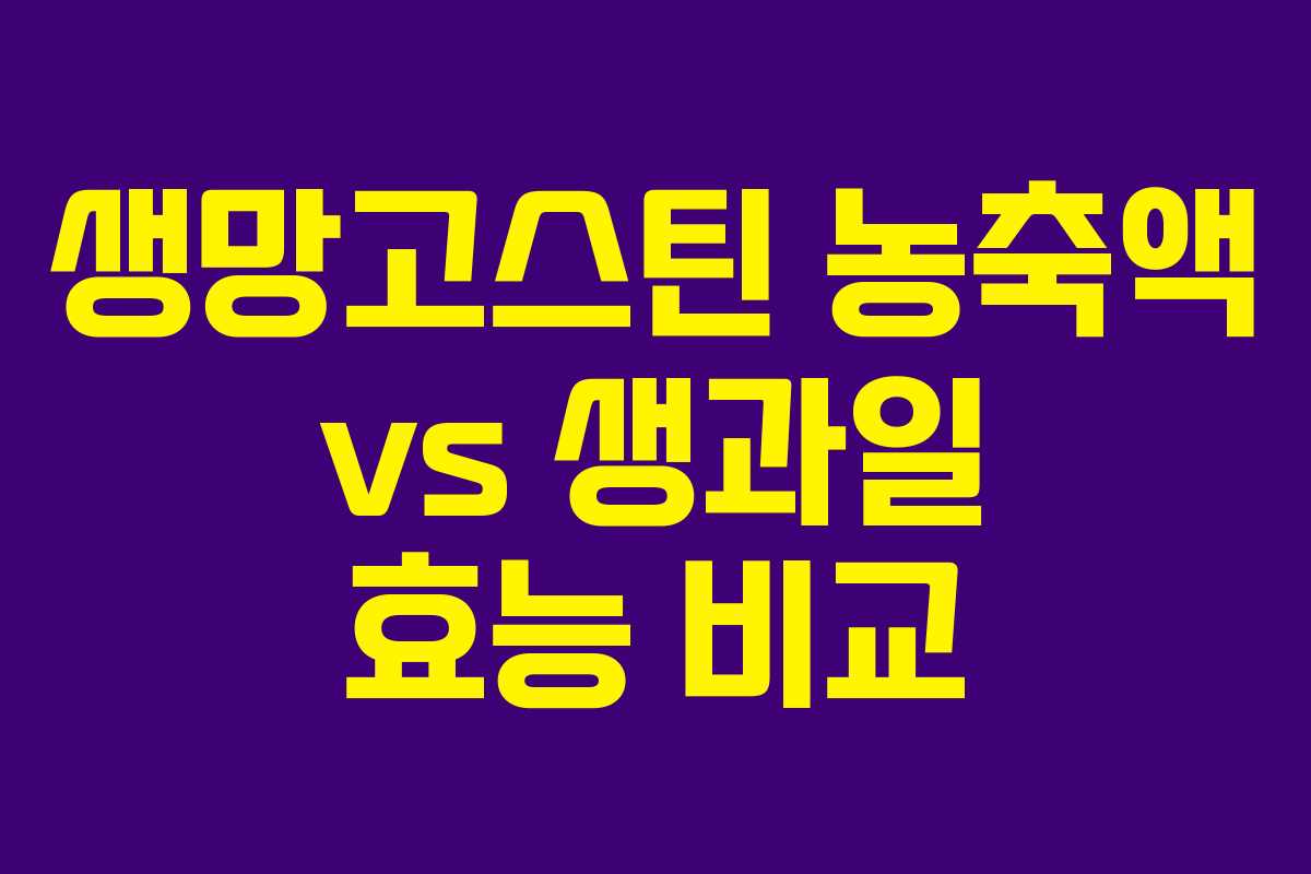 생망고스틴 농축액 vs 생과일 효능 비교