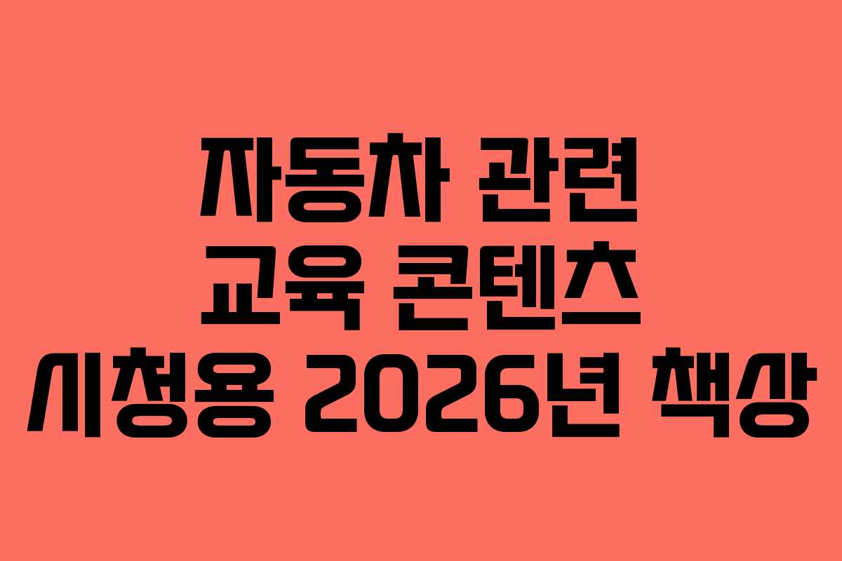 자동차 관련 교육 콘텐츠 시청용 2026년 책상 자동차 관련 교육 콘텐츠 시청용 2026년 책상