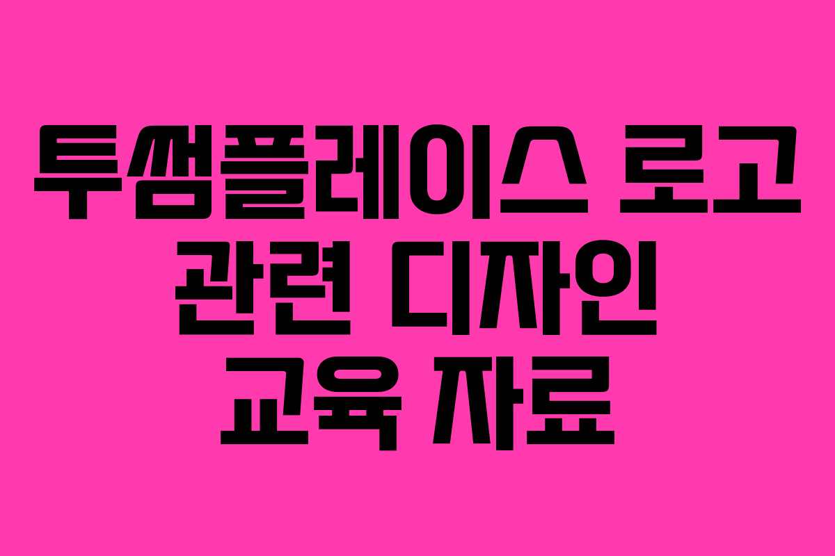 투썸플레이스 로고 관련 디자인 교육 자료 투썸플레이스 로고 관련 디자인 교육 자료