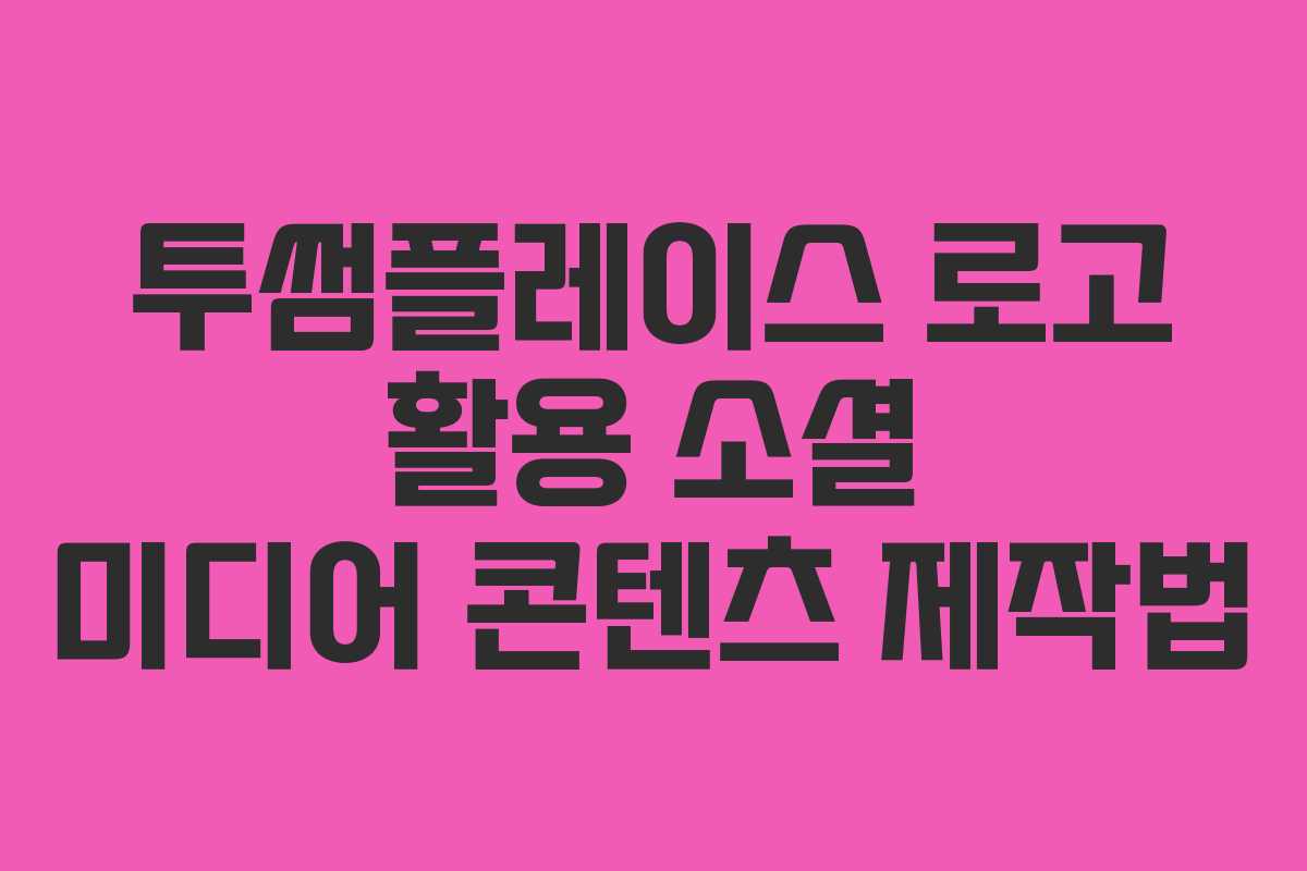 투썸플레이스 로고 활용 소셜 미디어 콘텐츠 제작법 투썸플레이스 로고 활용 소셜 미디어 콘텐츠 제작법