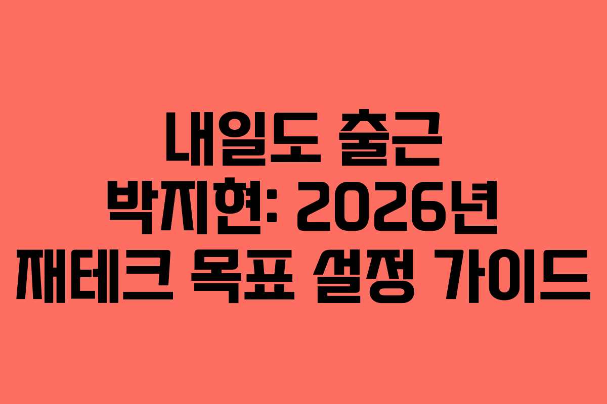 내일도 출근 박지현: 2026년 재테크 목표 설정 가이드 내일도 출근 박지현: 2026년 재테크 목표 설정 가이드