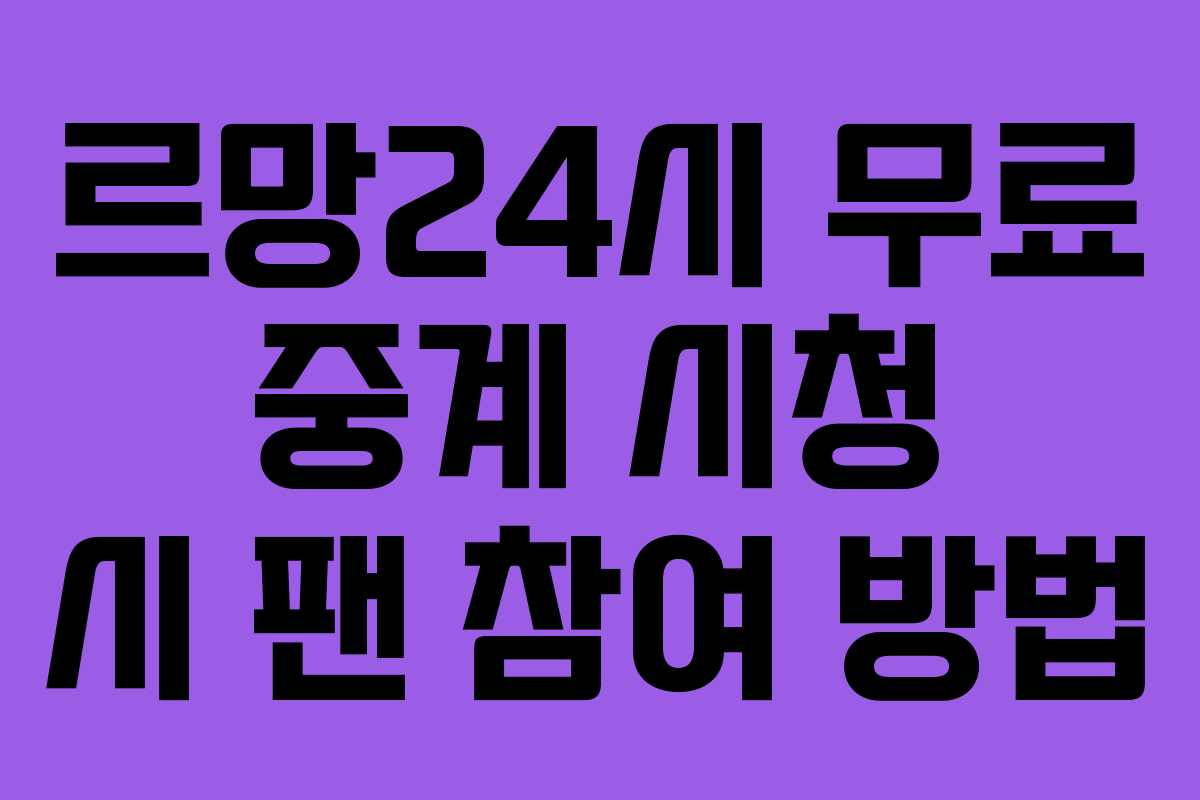 르망24시 무료 중계 시청 시 팬 참여 방법 르망24시 무료 중계 시청 시 팬 참여 방법