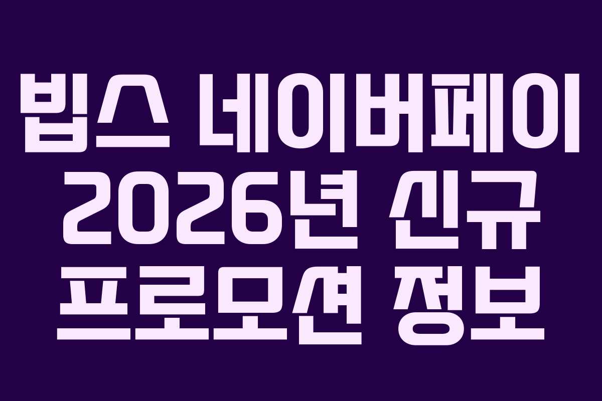 빕스 네이버페이 2026년 신규 프로모션 정보